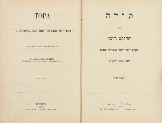 Тора, т.е. Закон, или Пятикнижие Моисеево / Буквальный пер. Л.И. Мандельштама в пользу русских евреев. 2-е изд. Берлин: В тип. Зиттенфельда, 1872.